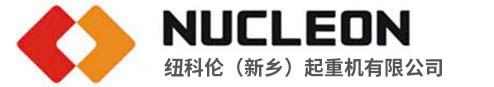 紐科倫（新鄉(xiāng)）起重機(jī)有限公司