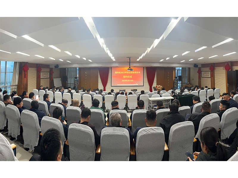 紐科倫公司舉行 2025年度安全目標(biāo)責(zé)任書(shū)簽訂儀式